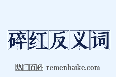 碎红反义词是什么意思的图片